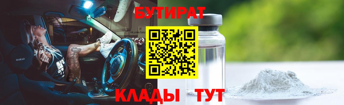БУТИРАТ бутик Реутов