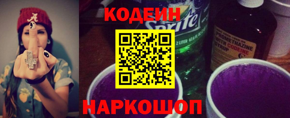 Кодеиновый сироп Lean Purple Drank Реутов