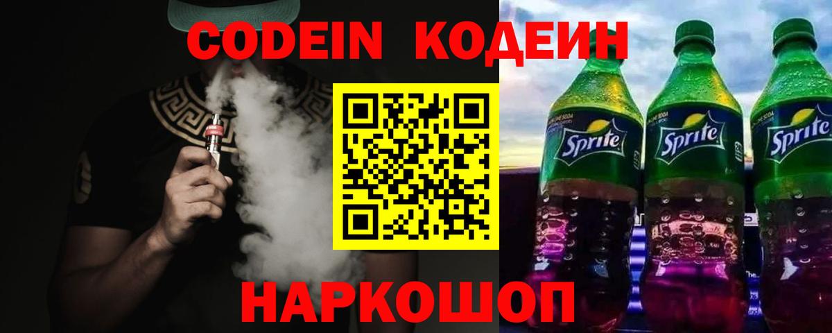 Кодеин Purple Drank  Вход с VPN  Кодеиновый сироп Lean Purple Drank  Реутов 